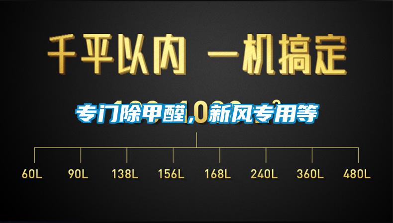專門除甲醛，新風專用等