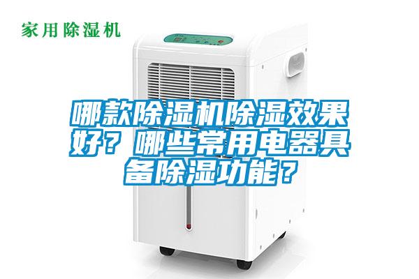 哪款除濕機除濕效果好？哪些常用電器具備除濕功能？