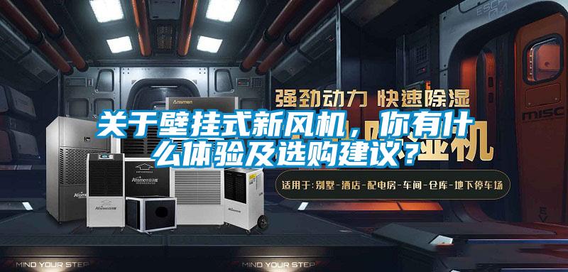 關于壁掛式新風機，你有什么體驗及選購建議？