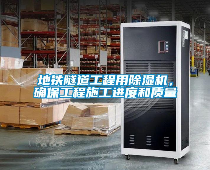 地鐵隧道工程用除濕機，確保工程施工進度和質量