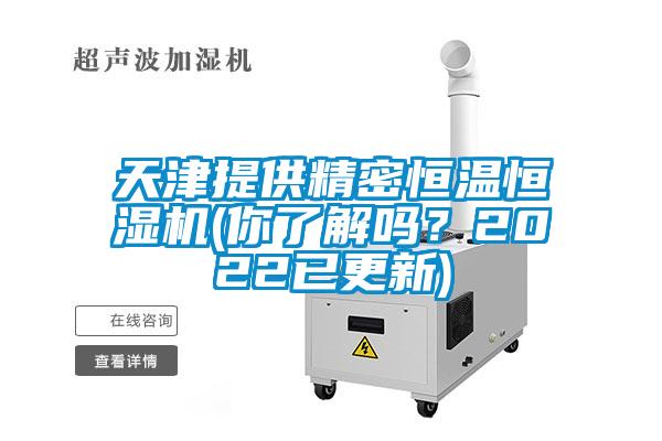 天津提供精密恒溫恒濕機(jī)(你了解嗎？2022已更新)