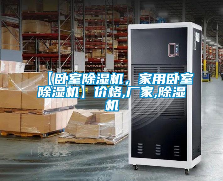 【臥室除濕機(jī)，家用臥室除濕機(jī)】?jī)r(jià)格,廠家,除濕機(jī)