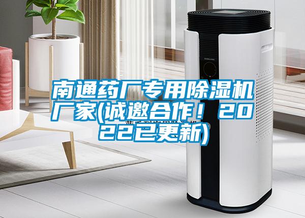 南通藥廠專用除濕機廠家(誠邀合作！2022已更新)