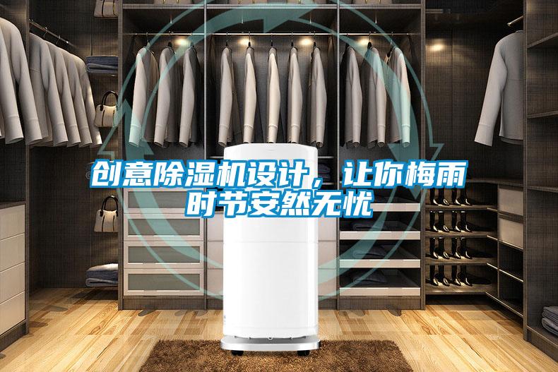 創(chuàng)意除濕機(jī)設(shè)計(jì)，讓你梅雨時(shí)節(jié)安然無(wú)憂