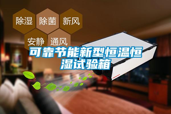 可靠節(jié)能新型恒溫恒濕試驗(yàn)箱