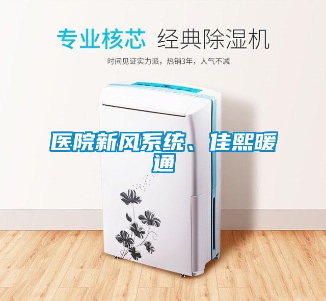 醫(yī)院新風系統(tǒng)、佳熙暖通