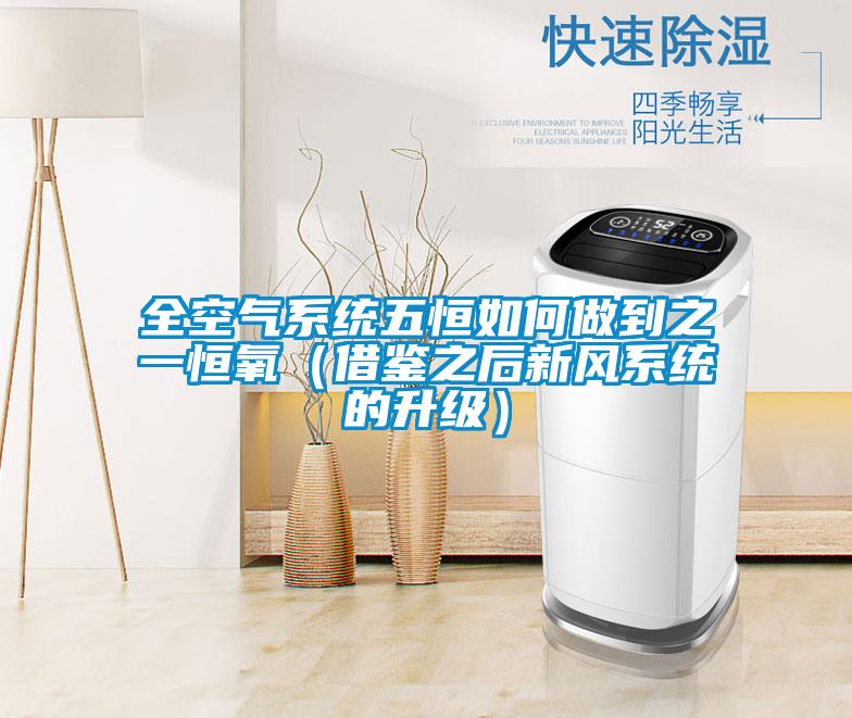 全空氣系統(tǒng)五恒如何做到之一恒氧（借鑒之后新風系統(tǒng)的升級）