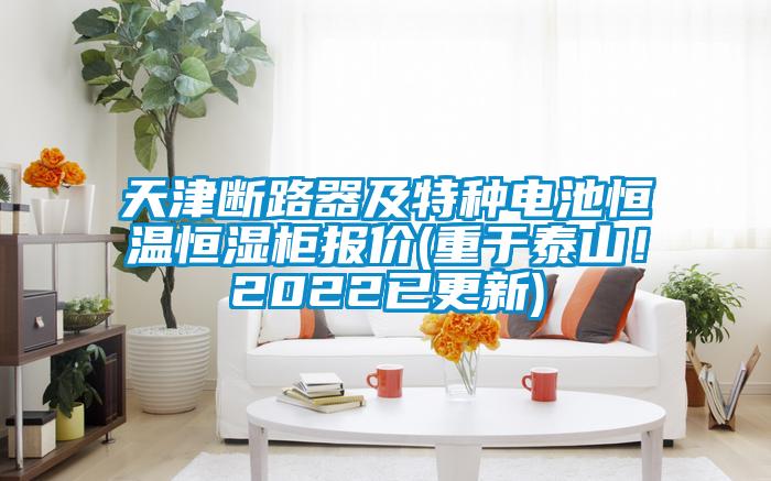 天津斷路器及特種電池恒溫恒濕柜報(bào)價(jià)(重于泰山！2022已更新)