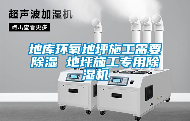 地庫(kù)環(huán)氧地坪施工需要除濕 地坪施工專(zhuān)用除濕機(jī)