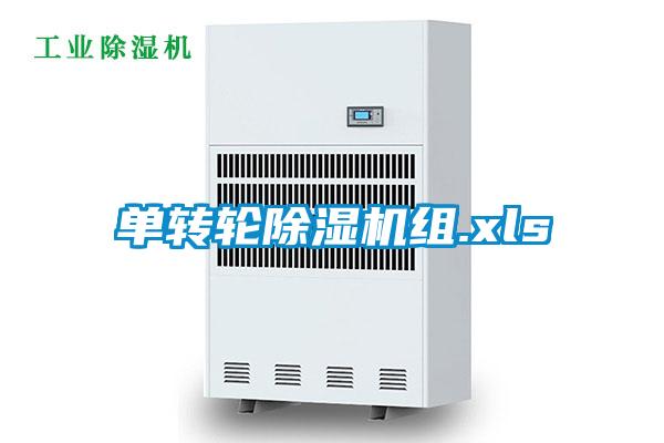 單轉(zhuǎn)輪除濕機組.xls