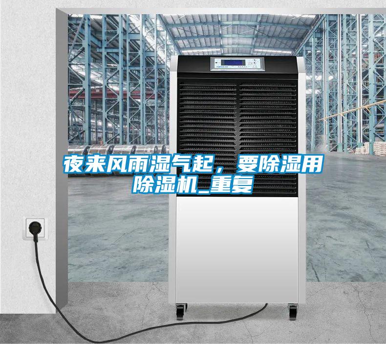夜來(lái)風(fēng)雨濕氣起，要除濕用除濕機(jī)_重復(fù)
