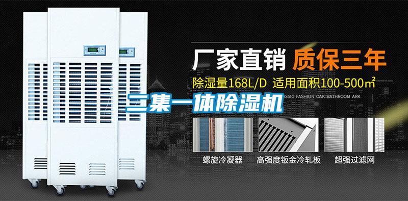 二集一體除濕機(jī)