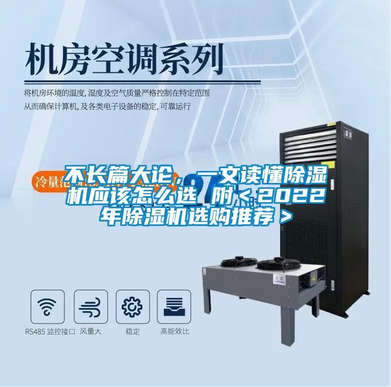 不長篇大論，一文讀懂除濕機應(yīng)該怎么選 附＜2022年除濕機選購?fù)扑]＞