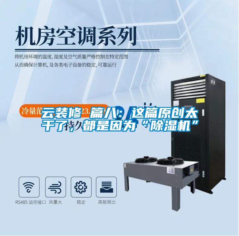 云裝修 篇八：這篇原創(chuàng)太干了，都是因?yàn)椤俺凉駲C(jī)”