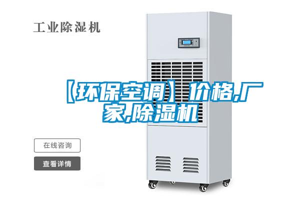 【環(huán)?？照{(diào)】價格,廠家,除濕機