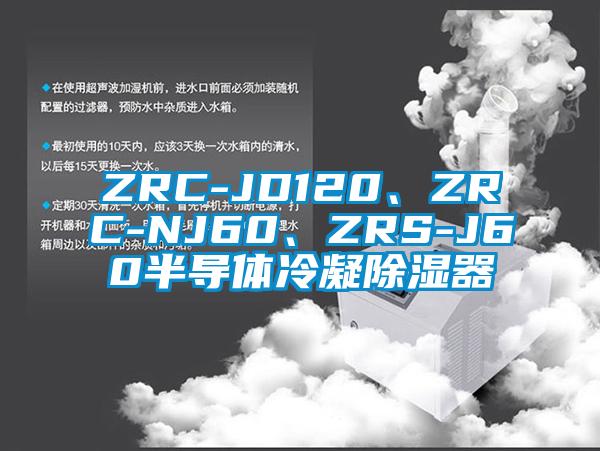 ZRC-JD120、ZRC-NJ60、ZRS-J60半導(dǎo)體冷凝除濕器