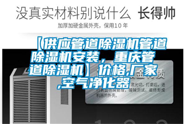 【供應管道除濕機管道除濕機安裝，重慶管道除濕機】價格,廠家,空氣凈化器