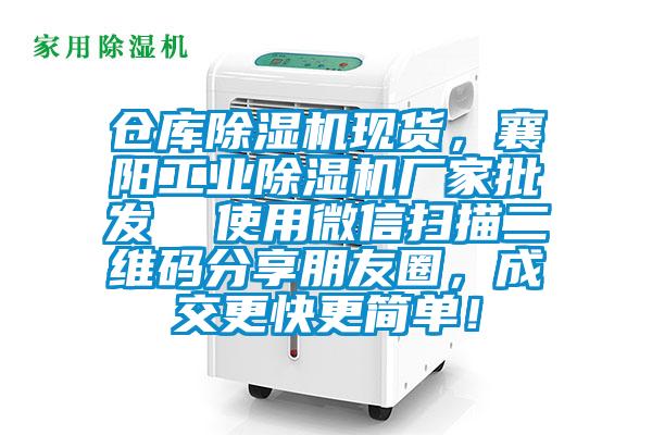 倉庫除濕機現貨，襄陽工業除濕機廠家批發  使用微信掃描二維碼分享朋友圈，成交更快更簡單！