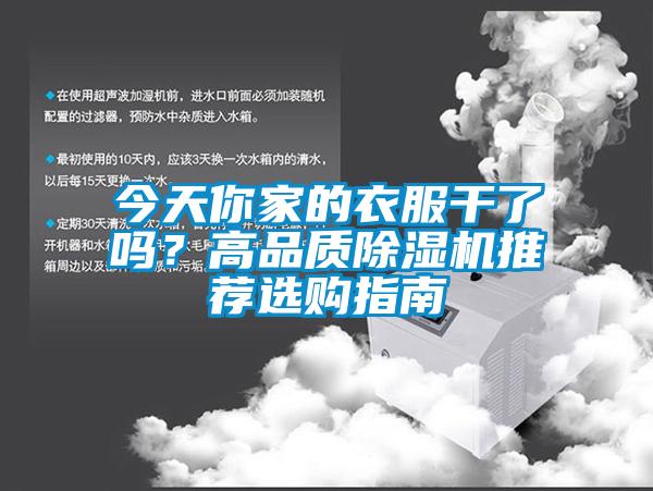 今天你家的衣服干了嗎？高品質(zhì)除濕機(jī)推薦選購指南