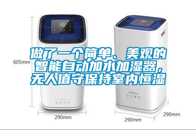 做了一個(gè)簡(jiǎn)單、美觀的智能自動(dòng)加水加濕器，無人值守保持室內(nèi)恒濕