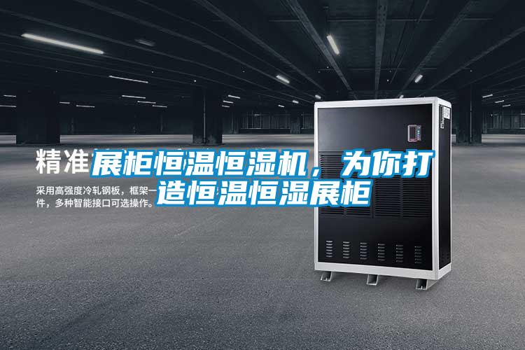 展柜恒溫恒濕機，為你打造恒溫恒濕展柜