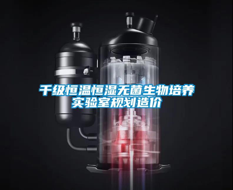 千級恒溫恒濕無菌生物培養(yǎng)實驗室規(guī)劃造價