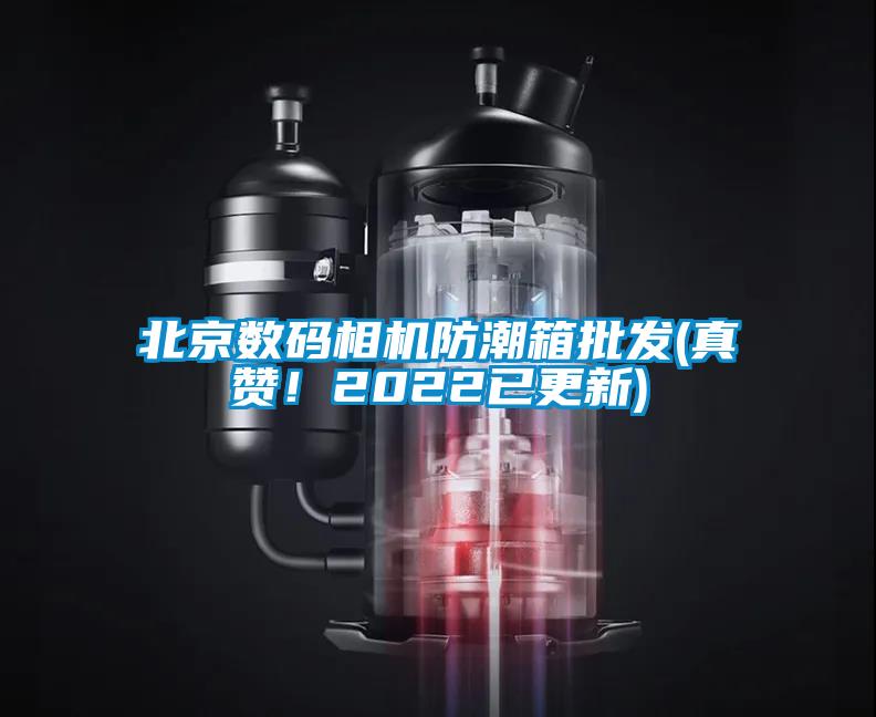 北京數(shù)碼相機防潮箱批發(fā)(真贊！2022已更新)