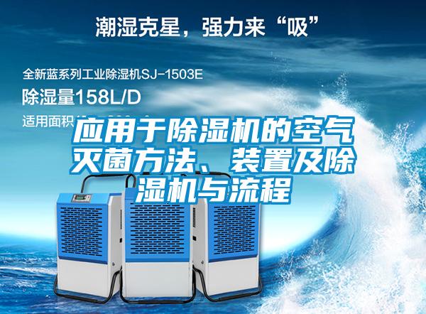 應(yīng)用于除濕機(jī)的空氣滅菌方法、裝置及除濕機(jī)與流程