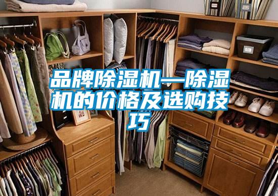 品牌除濕機(jī)—除濕機(jī)的價(jià)格及選購技巧