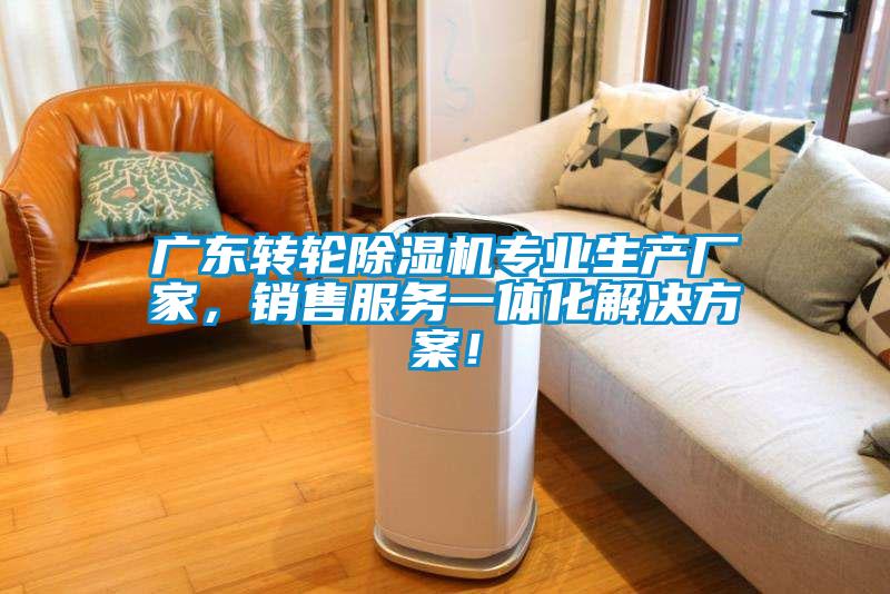 廣東轉(zhuǎn)輪除濕機(jī)專業(yè)生產(chǎn)廠家，銷售服務(wù)一體化解決方案！