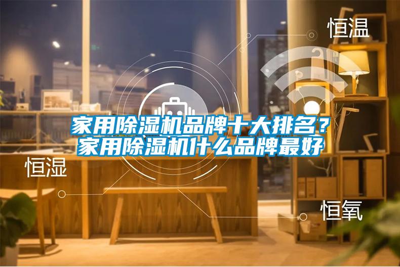 家用除濕機(jī)品牌十大排名？家用除濕機(jī)什么品牌最好