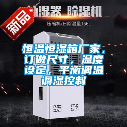 恒溫恒濕箱廠家，訂做尺寸，溫度設定，平衡調(diào)溫調(diào)濕控制