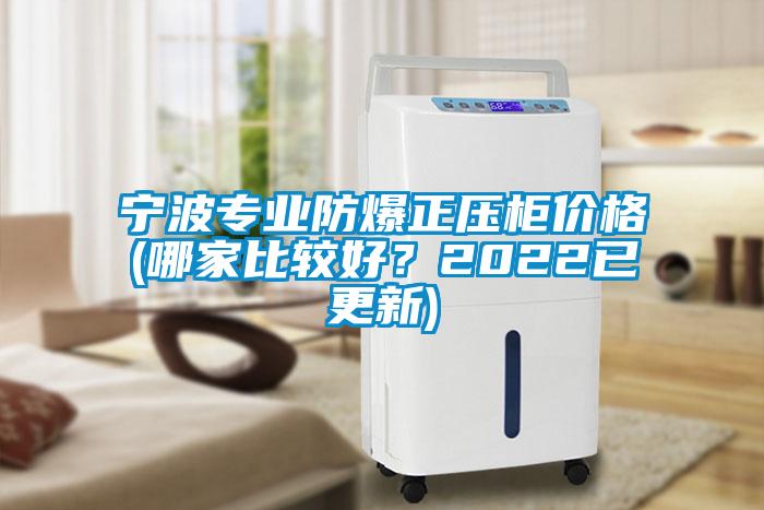 寧波專業(yè)防爆正壓柜價格(哪家比較好？2022已更新)