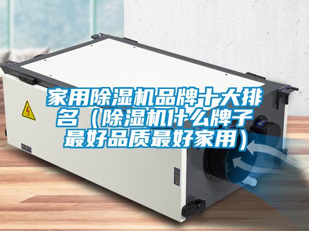 家用除濕機品牌十大排名（除濕機什么牌子最好品質(zhì)最好家用）