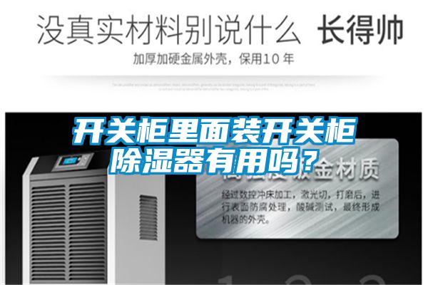 開關(guān)柜里面裝開關(guān)柜除濕器有用嗎？