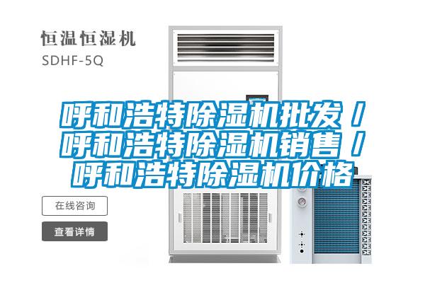呼和浩特除濕機(jī)批發(fā)／呼和浩特除濕機(jī)銷售／呼和浩特除濕機(jī)價格