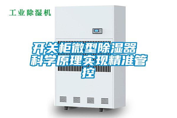 開關柜微型除濕器 科學原理實現(xiàn)精準管控