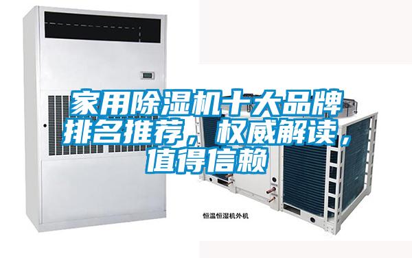 家用除濕機(jī)十大品牌排名推薦，權(quán)威解讀，值得信賴
