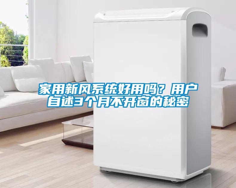 家用新風(fēng)系統(tǒng)好用嗎？用戶自述3個(gè)月不開窗的秘密