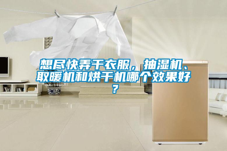 想盡快弄干衣服，抽濕機(jī)、取暖機(jī)和烘干機(jī)哪個(gè)效果好？