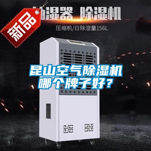 昆山空氣除濕機(jī)哪個(gè)牌子好？