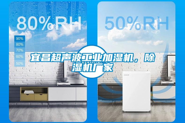 宜昌超聲波工業(yè)加濕機，除濕機廠家