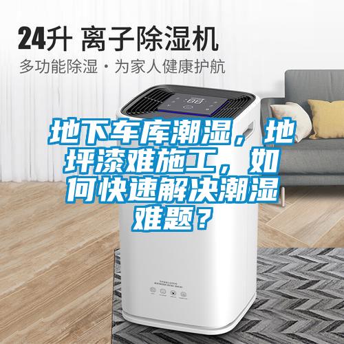 地下車(chē)庫(kù)潮濕，地坪漆難施工，如何快速解決潮濕難題？
