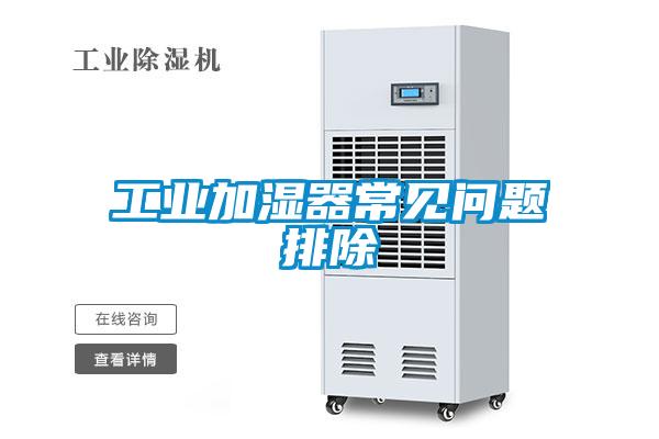 工業(yè)加濕器常見(jiàn)問(wèn)題排除