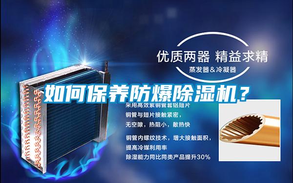 如何保養(yǎng)防爆除濕機(jī)？