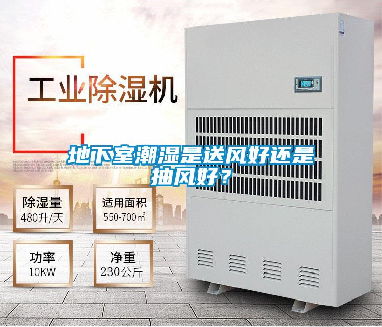 地下室潮濕是送風(fēng)好還是抽風(fēng)好？