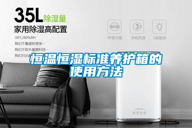 恒溫恒濕標(biāo)準(zhǔn)養(yǎng)護箱的使用方法