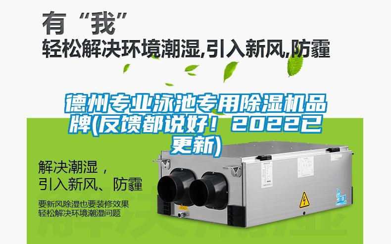 德州專業(yè)泳池專用除濕機品牌(反饋都說好！2022已更新)