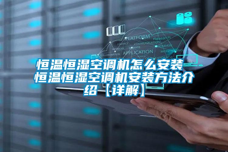 恒溫恒濕空調(diào)機怎么安裝 恒溫恒濕空調(diào)機安裝方法介紹【詳解】