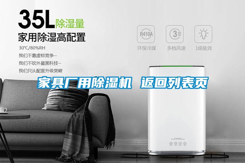 家具廠用除濕機(jī) 返回列表頁